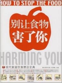别让食物害了你