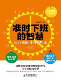 准时下班的智慧：超有效的时间整理法