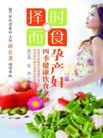 择时而食：孕产妇四季健康饮食全书