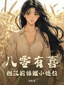 八零有喜：糙汉的锦鲤小媳妇