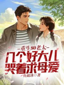 重生80老太，几个好大儿哭着求母爱