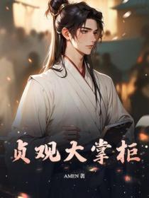贞观大掌柜