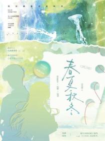 春夏秋冬