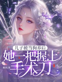 儿子被当狗养后，她一把握上手术刀！