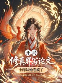 开局修真界写论文，小师妹她卷疯了