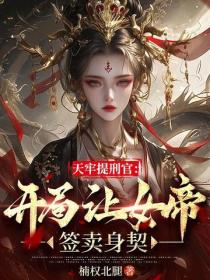 天牢提刑官：开局让女帝签卖身契