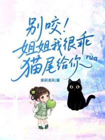 别咬！姐姐我很乖猫尾给你rua