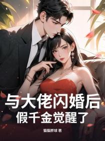 与大佬闪婚后，假千金觉醒了
