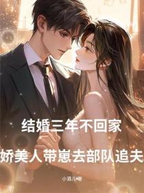 结婚三年不回家，娇美人带崽去部队追夫