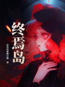 终焉岛
