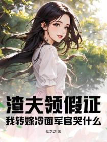 渣夫领假证，我转嫁冷面军官哭什么