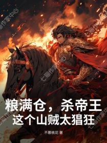 粮满仓，杀帝王，这个山贼太猖狂