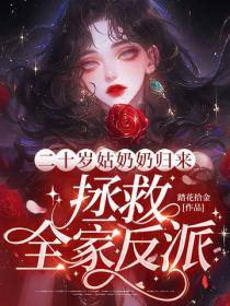 二十岁姑奶奶归来，拯救全家反派