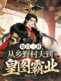 每日三卦，从乡野村夫到皇图霸业