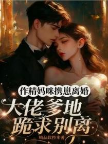 作精妈咪携崽离婚，大佬爹地跪求别离