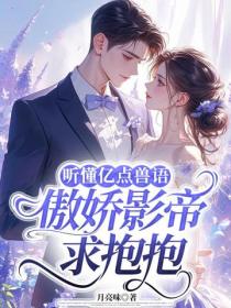 听懂亿点兽语，傲娇影帝求抱抱