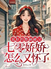 说好的绝嗣硬汉，七零娇娇怎么又怀了