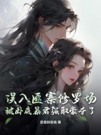 误入匪寨修罗场，被卧底暴君强取豪夺了