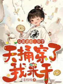 反派老祖三岁半，天捅穿了我来干