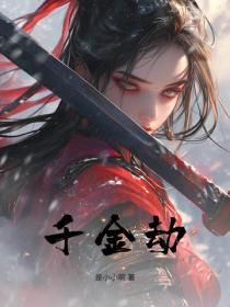 千金劫