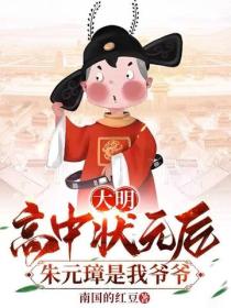 大明：高中状元后，朱元璋是我爷爷