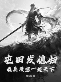 屯田发媳妇？我真没想一统天下