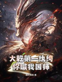 大乾第一纨绔，你喊我国师？