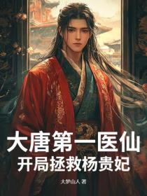 大唐第一医仙：开局拯救杨贵妃