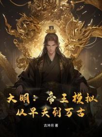 大明：帝王模拟，从早夭到万古