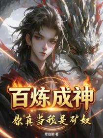 百炼成神，你真当我是矿奴？