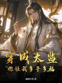 穿成太监，你让我多子多福？