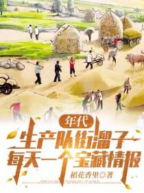 年代：生产队街溜子，每天一个宝藏情报