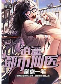 逍遥都市仙医