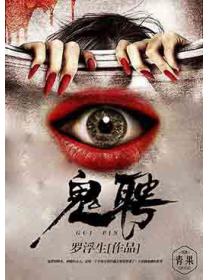 鬼聘