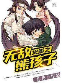 火影之无敌熊孩子