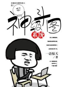 神级斗图系统