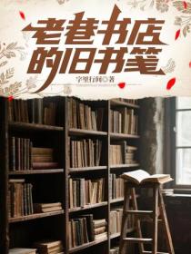 老巷書店的舊書箋
