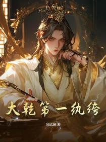大乾第一纨绔