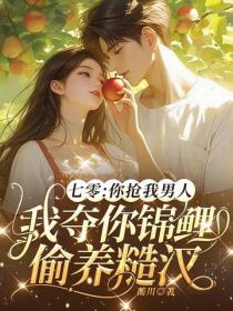 七零：你抢我男人，我夺你锦鲤偷养糙汉