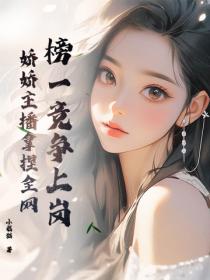 榜一竞争上岗，娇娇主播拿捏全网