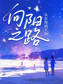 向阳之路：从东海到天山