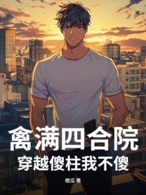 禽满四合院：穿越傻柱我不傻