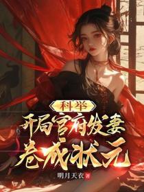 科举：开局官府发妻，卷成状元