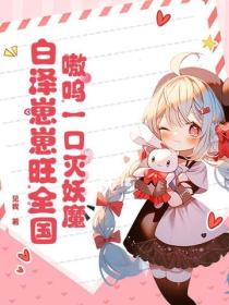 嗷呜一口灭妖魔，白泽崽崽旺全国！