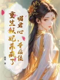 媚君心，夺后位，重生妖妃杀疯了