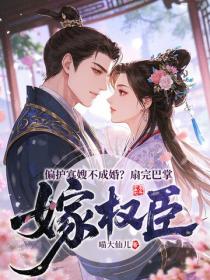 偏护寡嫂不成婚？扇完巴掌嫁权臣