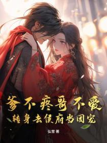 爹不疼哥不爱，转身去侯府当团宠