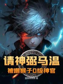 请神弼马温，被嘲猴子D级神官？