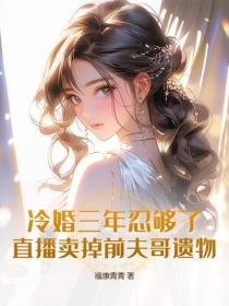 冷婚三年不珍惜，签字离婚你疯什么