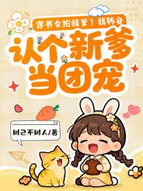 穿书女抢我爹？我转身认个新爹当团宠
